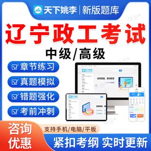 2026辽宁省政工师考试题库初级中级高级政工专业知识新时代中国特色社会主义思想政治工作近现代史教材书论文资料历年真题视频课件
