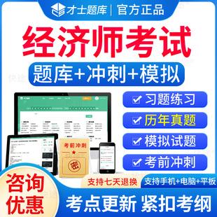 才士题库2024中级经济师题库章节习题集人力资源工商管理财政税收金融专业财税教材初级经济师历年真题库模拟试卷习题刷题