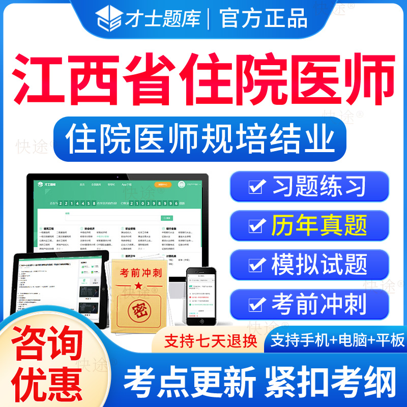 江西省住院医师规培结业考试题库