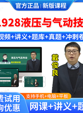 2026年01928液压与气动技术自考网课视频课件课程成人高等教育自考自学考试题库历年真题自考液压与气动技术教材自考本科专科资料