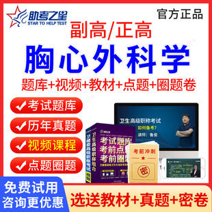 胸心外科副高职称考试教材用书视频课件2026心胸外科学副主任医师历年真题医学高级职称考试宝典副高正高考试题库模拟试卷助考之星