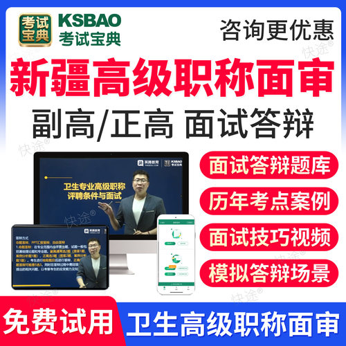 新疆区2027骨外科骨科副高正高高级职称面审答辩题库视频网课程评审材料考试宝典正高副高面试面审答辩案例分析副主任医师历年真题