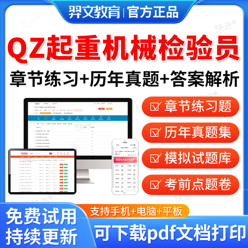 QZ起重机械检验员2026特种设备检测检验员考试题库历年真题试卷QZ起重机械检验员考试真题试卷习题集教材网课视频课件电子资料羿文