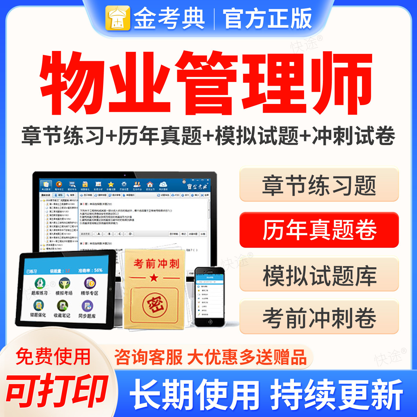 金考典2026年物业管理师资格考试题库物业经理证电子版资料历年真题模拟试卷刷题软件助理物业管理师初级中级高级物业管理师员教材图片