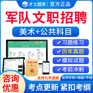 军队文职美术2024部队文职人员招聘考试历年真题试卷用书美术专业课专业科目教材公共科目岗位能力题库资料刷题美术网课程军对文职