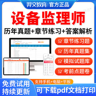 羿文教育2026年注册设备监理师考试教材历年真题库试卷网课件视频设备工程质量管理与检验项目基础知识和相关法规题库软件电子资料