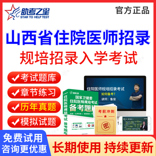 2026山西省住院医师规培入学考试历年真题模拟题试卷临床口腔医学检验影像中医学住院医师规培招录考试题库电子版刷题软件教材视频