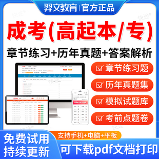 羿文教育2026成人高考高起本高起专考试教材真题库电子刷题成考网课视频本科自考资料高升专语文英语文科理科数学历史地理物理化学