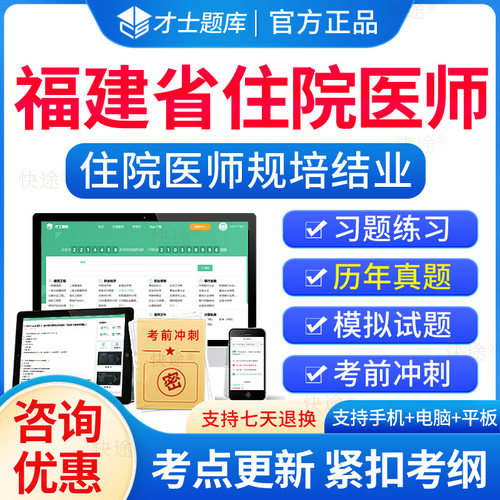 福建省住院医师规培结业考试题库