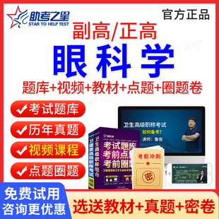 眼科学副高职称考试题库历年真题视频课件2026年眼科副高正高医学卫生高级职称考试教材眼科副主任主任医师考试书习题集试卷模拟题