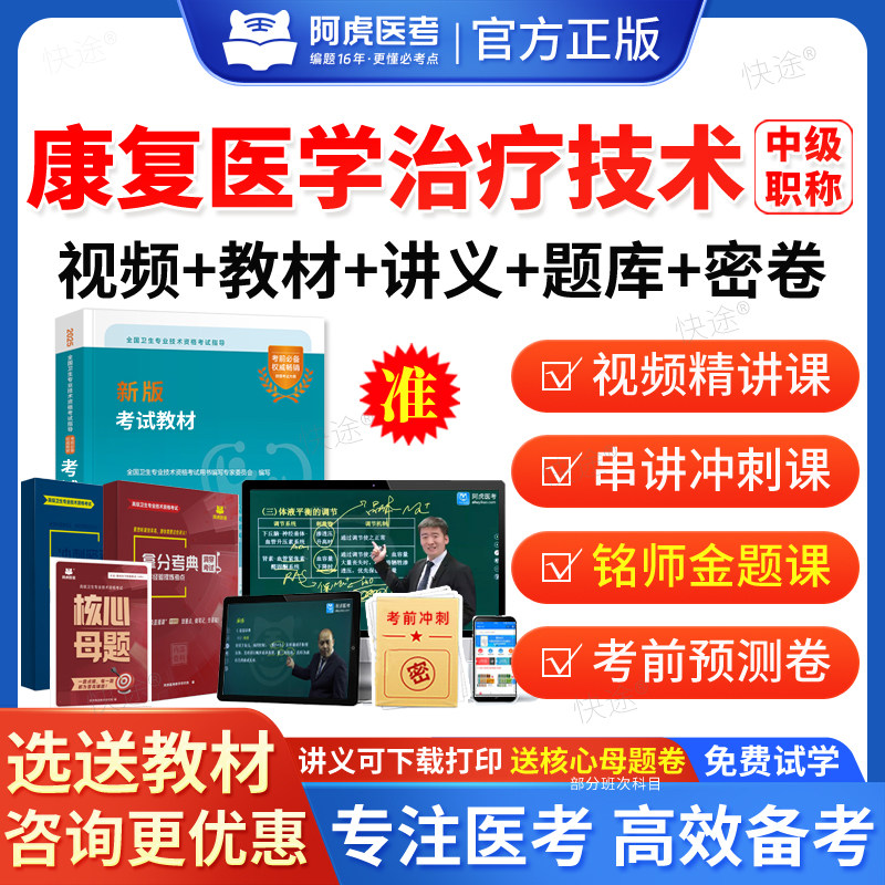 2027主管技师康复医学治疗技术381中级职称考试题库网课视频课件课程教材人卫版历年真题模拟试卷习题解析讲义资料阿虎医考VIP题库
