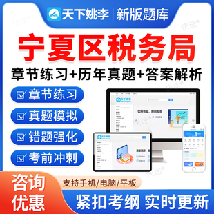 宁夏税务局2026年国家税务总局宁夏税务系统事业单位招聘考试题库资料章节练习题非教材书视频课程预测押题密卷历年真题备考冲刺卷