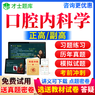 2024年口腔内科副高正高级职称口腔内科学副主任医师考试宝典医学历年真题库教材用书籍视频网课程课件习题集面审面试卷才士重庆市