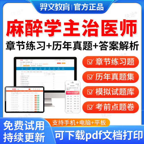 麻醉学主治医师题库历年真题