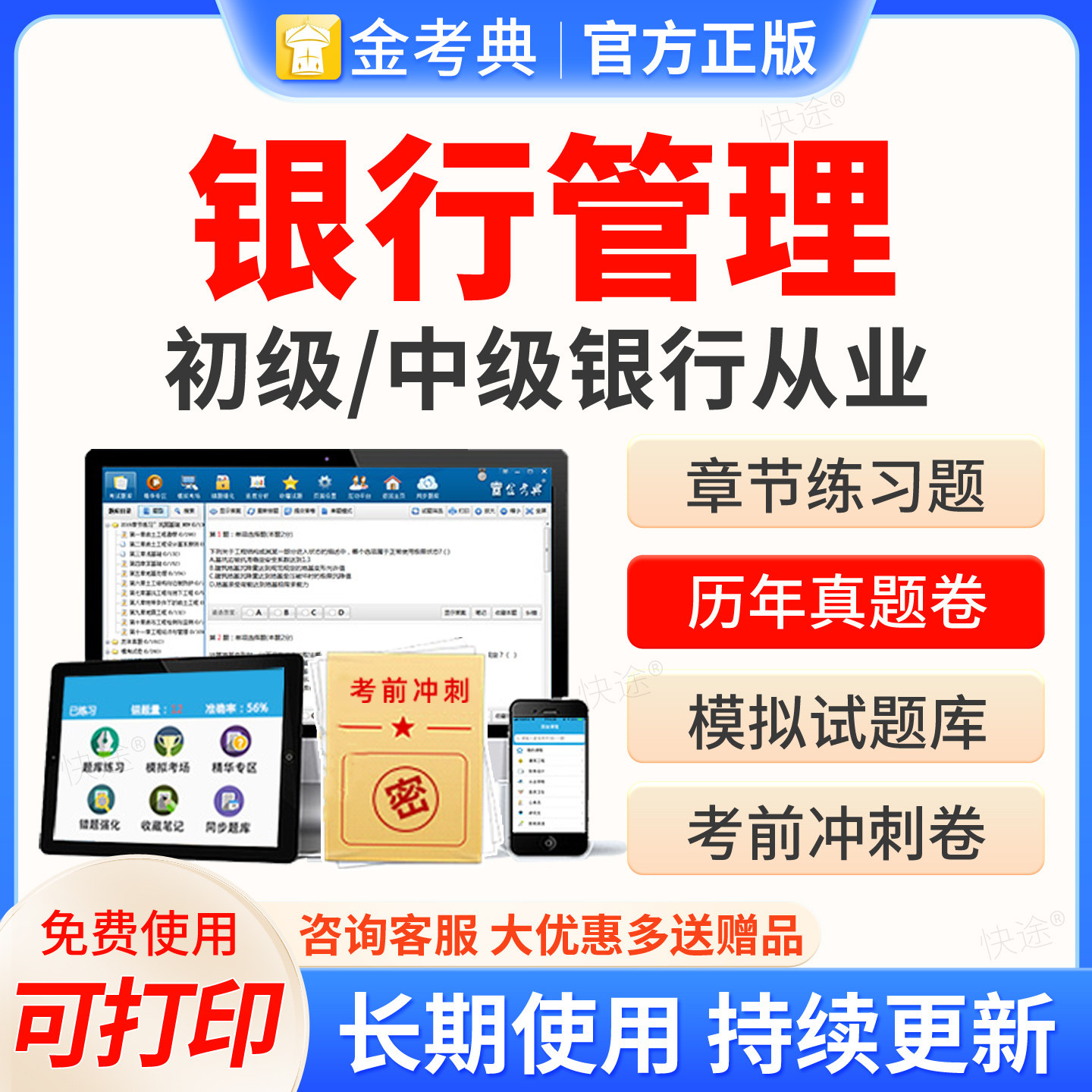 2026初级中级银行从业资格证考试银行管理银行业法律法规与综合能力考试题库软件历年真题模拟试卷习题集押题教材网课金考典激活码图片