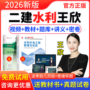 羿文2026年二建水利实务王欣网课视频课件讲义二级建造师教材精讲课程培训教程二建历年真题试卷题库软件刷题二建水利水电专业增项