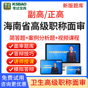 海南省2024年考试宝典正高副高临床药学高级职称面审答辩题库副主任药师面试答辩评审历年真题卫生高级职称面审答辩考试教材视频