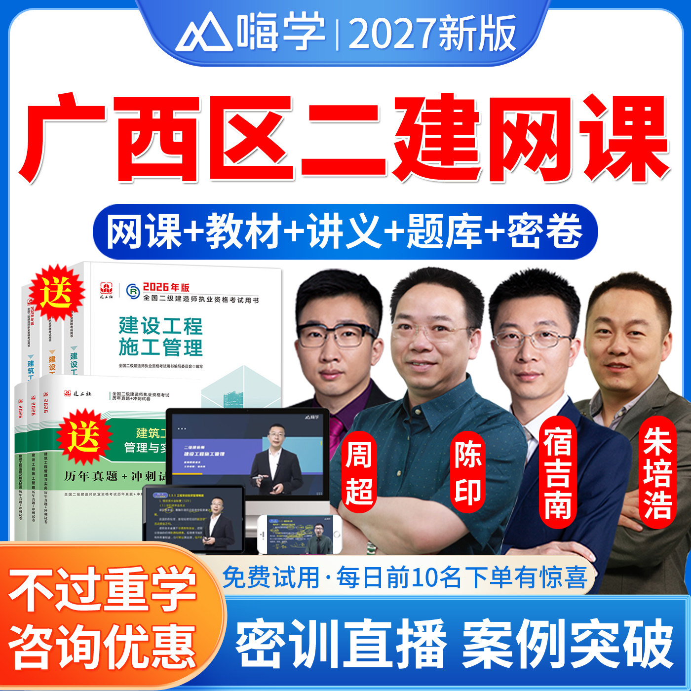 广西区2027年嗨学网二建建筑实务周超口袋书讲义二级建造师建筑工程管理与实务教材视频课件网络课程二建历年真题刷题题库资料习题 - 实物图