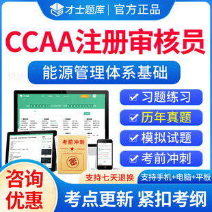 能源管理体系基础2026ccaa国家注册审核员题库327能源管理体系审核员考试历年真题培训教材电子习题集解析刷题软件模拟试卷资料