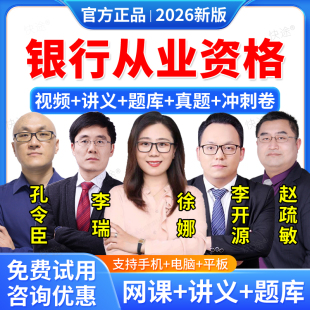 羿文教育2026年初级中级银行从业资格证网课件视频课程考试教材银从历年真题考试题库徐娜李瑞赵疏敏李开源赵疏敏孙娜娜孔令臣讲义