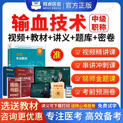 2026阿虎医考输血技术中级主管技师职称考试题库网课视频课件课程人卫版教材书输血技师主管中级历年真题模拟试卷章节习题解析