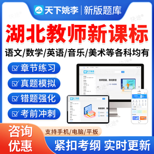 2026湖北省新课标小学初中高中语文数学英语音乐美术信息技术体育历史地理生物化学考试题库资料教师职称义务教育新课程标准