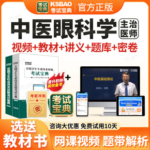 2026考试宝典中医眼科主治医师中级职称考试题库用书人卫版教材视频网课中医眼科学中级主治医师历年真题课程课件试卷习题电子资料