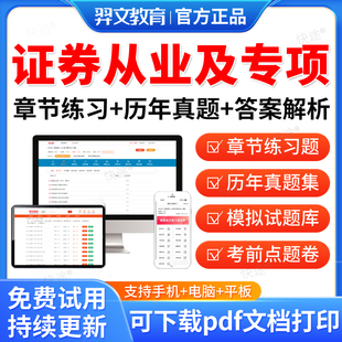 羿文2026证券从业资格考试历年真题金融市场法规投资银行业务发布证券研究报告证券投资顾问业务证券公司合规管理人员胜任能力教材