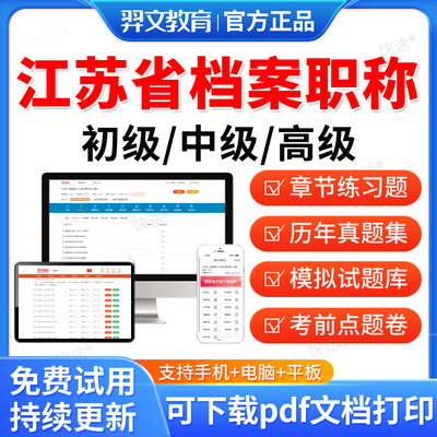 江苏省2026初级中级高级档案职称考试题库历年真题卷教材网课档案管理员中级考试书基础理论知识工作实务事业概论管理资料羿文教育
