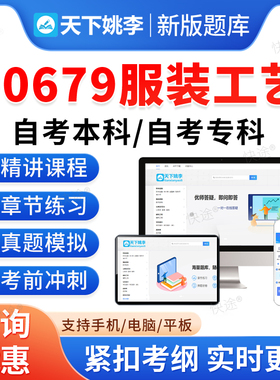 00679服装工艺2026年自考本科专科考试题库学习资料章节练习题集非教材书历年真题视频网课程讲义预测押题密卷自学考试新大纲题库