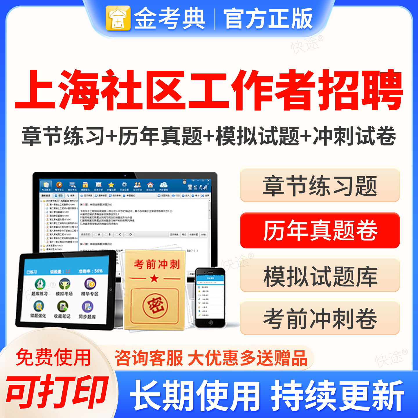 2026年上海市社区工作者专职人员招聘考试题库软件金考典习题历年真题模拟试卷电子资料教材网课视频课件课程培训教程练习题集押题