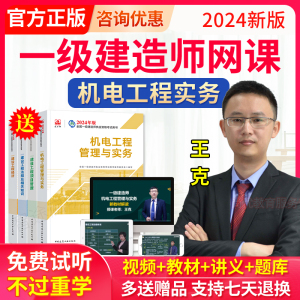 2024年一建机电网课视频课件王克王子初讲义习题一级建造师教材历年真题一建机电刷题软件题库一级建造师机电工程实务网络课程教程