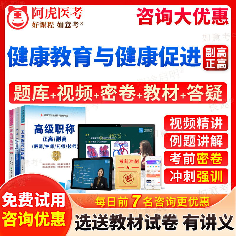 阿虎医考2026年健康教育与健康促进副高正高级职称副主任医师考试宝典历年真题库习题集教材书视频网课件面审答辩评审面试题青海省