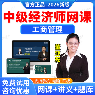 羿文教育2026中级工商管理经济师视频课件教材精讲班习题集网课课程董亚蕊中级经济师考试历年真题库刷题软件电子资料讲义考前密卷