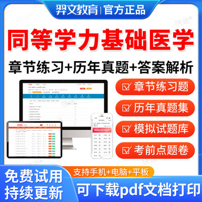 羿文2026年同等学力申硕基础医学历年真题库申请硕士基础医学学科水平考试教材网课程同等学力英语基础医学考研真题在职研究生资料