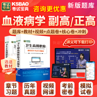 2026年血液病学副高正高血液内科副主任医师考试宝典卫生高级职称历年真题库人卫版 教材用书视频网课件面试评审面审答辩课程山西省