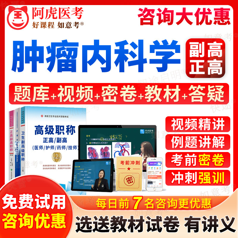 阿虎医考2026年肿瘤内科副高考试宝典正高职称肿瘤内科学副主任医师临床肿瘤学高级教程历年真题库教材书视频网课件面审答辩河南省