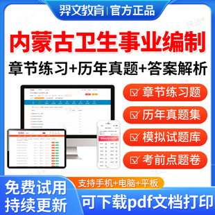 羿文2026内蒙古医疗卫生事业编制考试题库历年真题试卷医学基础知识事业编护理考医疗通用能力测试卫生类资料公共基础知识护士药学