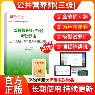 2026公共营养师二级三级四级资格证考试题库历年真题模拟试题中级高级公共营养师视频课件手机app做题刷题考前刷题软件圣才电子书