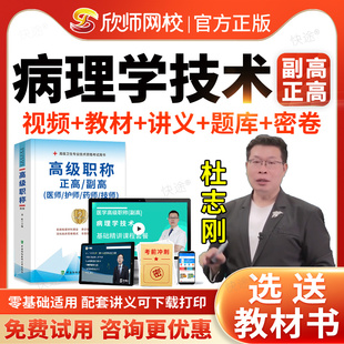 病理学技术副主任技师医学高级职称考试题库教材考试书视频2026阿虎考副高正高级职称考试真题网课视频课件讲义模拟试卷习题集解析