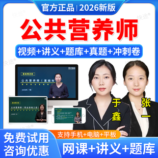 2026年公共营养师考试教材三级证书籍网课视频课程题库二级四级基础知识理论知识专业技能历年真题试卷aci注册国际职业健康管理师