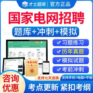 2026国家电网国网考试题库资料历年真题模拟试卷刷题软件计算机类电气管理类财会通信类电工类金融类自动控制类公共与行业知识真题