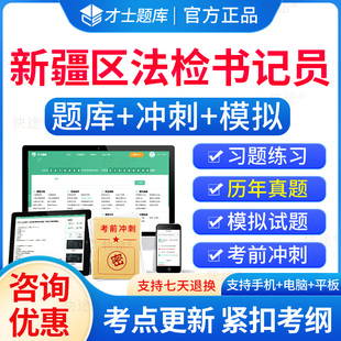 2026新疆区法检系统书记员检察院招聘考试题库历年真题试卷电子习题刷题软件法检系统书记员考试资料基础知识综合行政职业能力测试