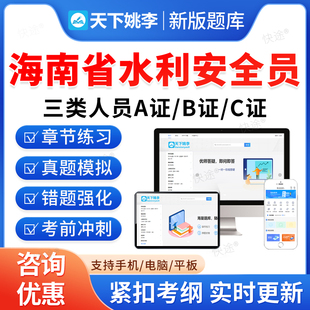 2026海南省水利安全员三类人员A证B证C证考试题库历年真题公路交通水运工程安全员考试真题刷题软件APP电子版教材书水安资料视频