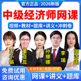羿文教育2026中级经济师网络课程网课件教材人资工商管理建筑与房地产人力资源财政税收财税金融知识产权经济基础孙娜娜董亚蕊李瑞
