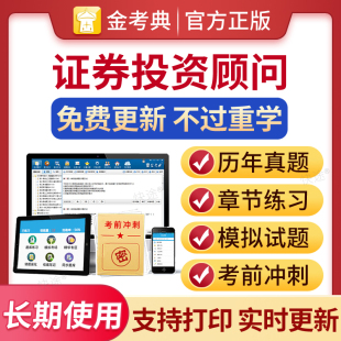 2026证券投资顾问投顾考试题库证券基金从业资格考试历年真题试卷刷题软件证从练习题集教材视频课件网课网络课程模拟试题押题试卷