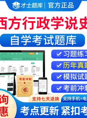 西方行政学说史自考2026年00323西方行政学说史自考自学考试题库历年真题电子版大纲自考本科考试真题试卷教材资料网课专升本