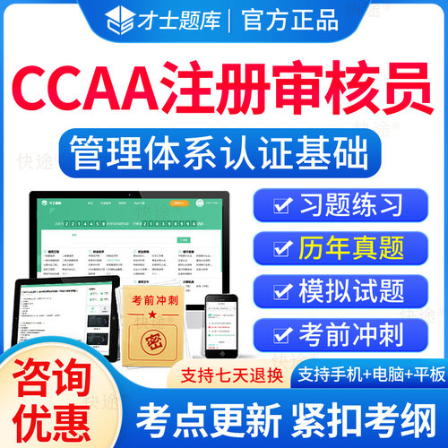 2026年ccaa国家注册审核员管理体系认证基础题库管理体系认证基础考试历年真题培训教材电子习题集解析刷题软件模拟试卷资料