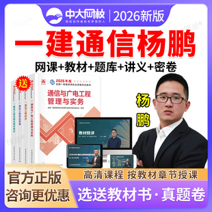 2026中大网校一建网络课程2026通信与广电实务一级建造师网课视频课件教材通信与广电工程管理与实务杨鹏通讯教材精讲准题库会员