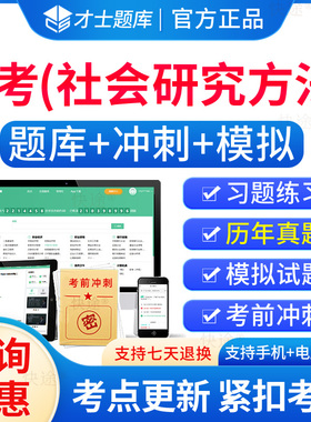 03350社会研究方法自考历年真题试卷2026成人高等教育社会研究方法自考自学考试题库刷题电子版自考专科考试真题资料